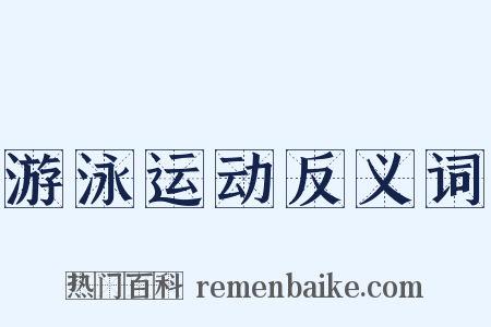 游泳运动反义词是什么意思的图片